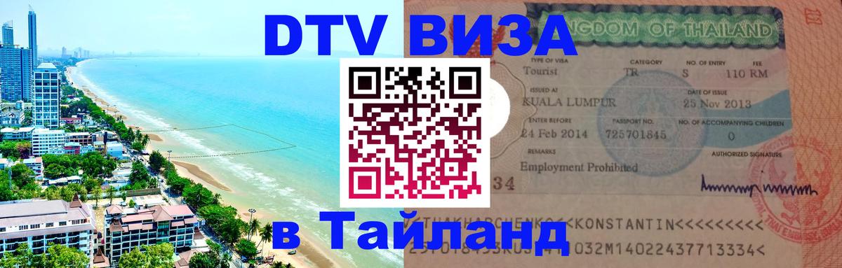 Электронная виза DTV в Тайланд 