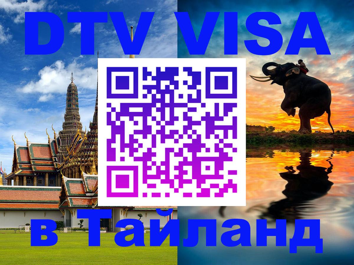 DTV виза Тайланд 